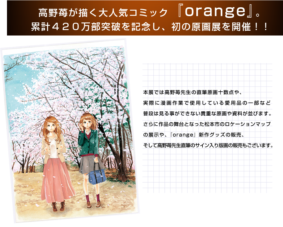 高野苺が描く大人気コミック『orange』。初の原画展を開催！！